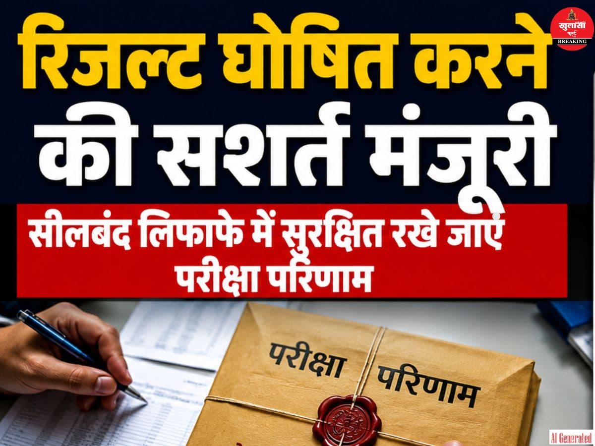 रिजल्ट घोषित करने की सशर्त मंजूरी