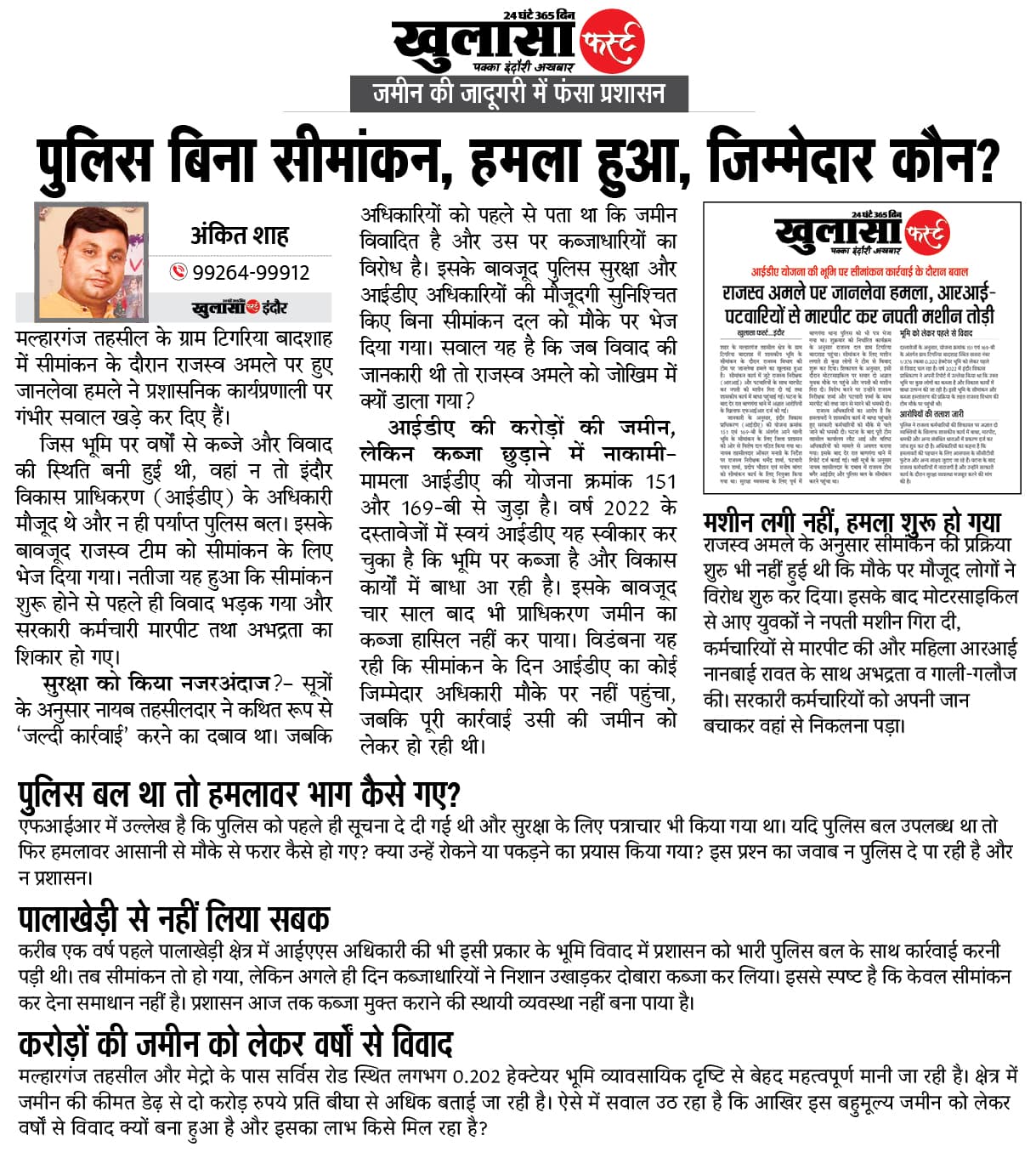पुलिस बिना सीमांकन, हमला हुआ, जिम्मेदार कौन
