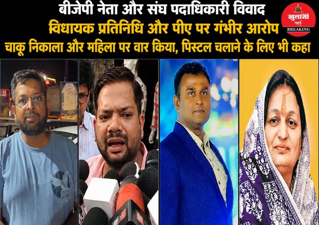 बीजेपी नेता और संघ पदाधिकारी विवाद में नया मोड़