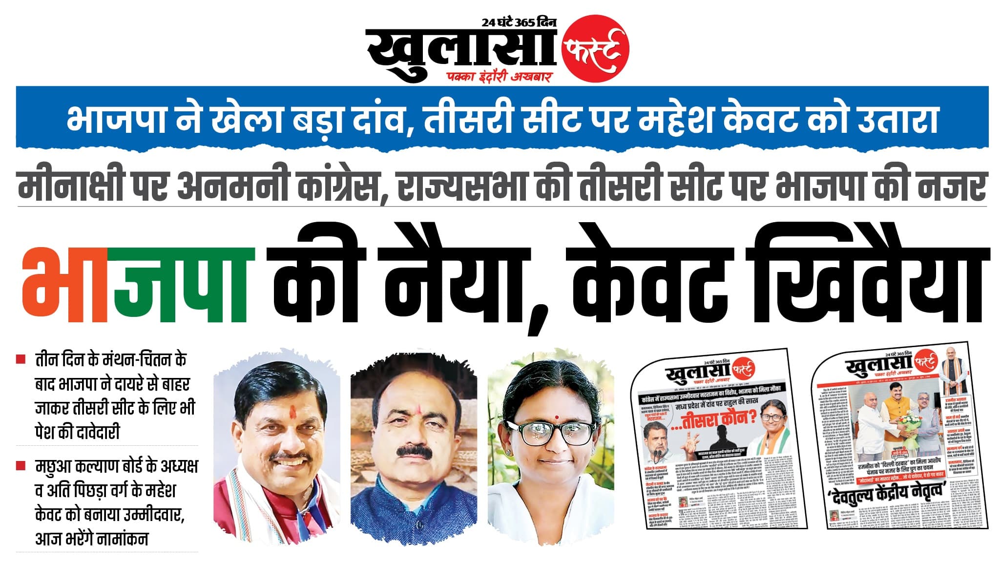 भाजपा की नैया, केवट खिवैया