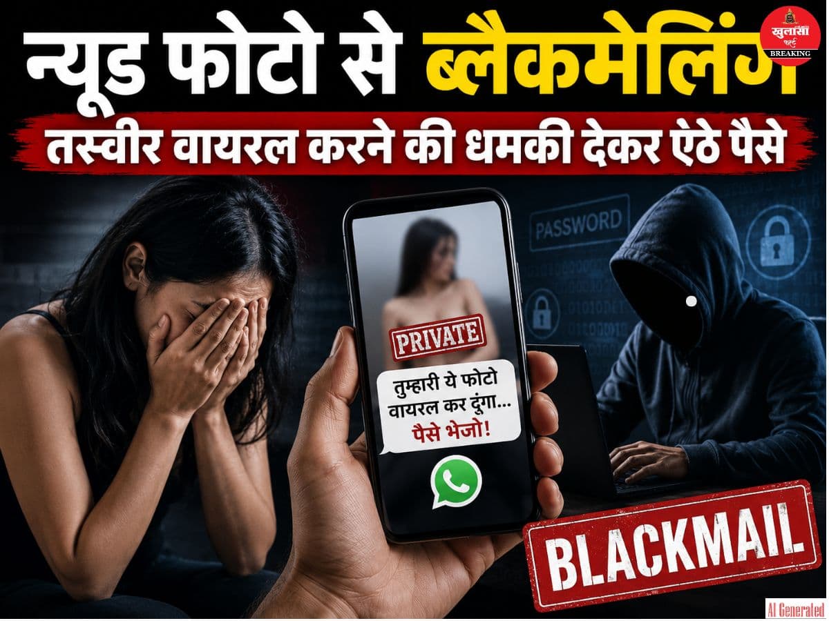 न्यूड फोटो से ब्लैकमेलिंग