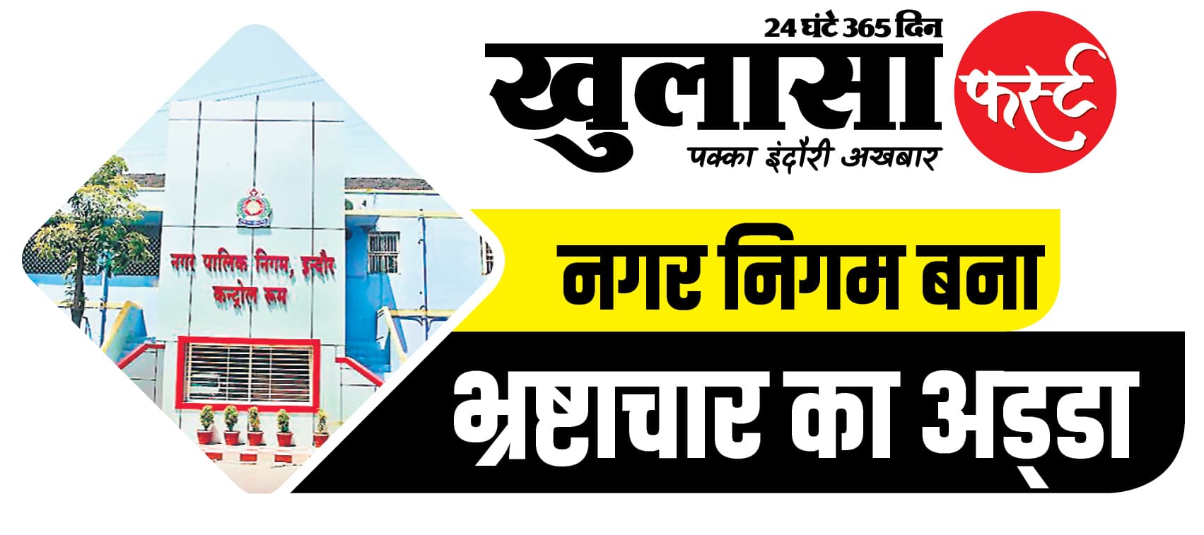 विज्ञापन के नाम पर लगाया करोड़ों का चूना