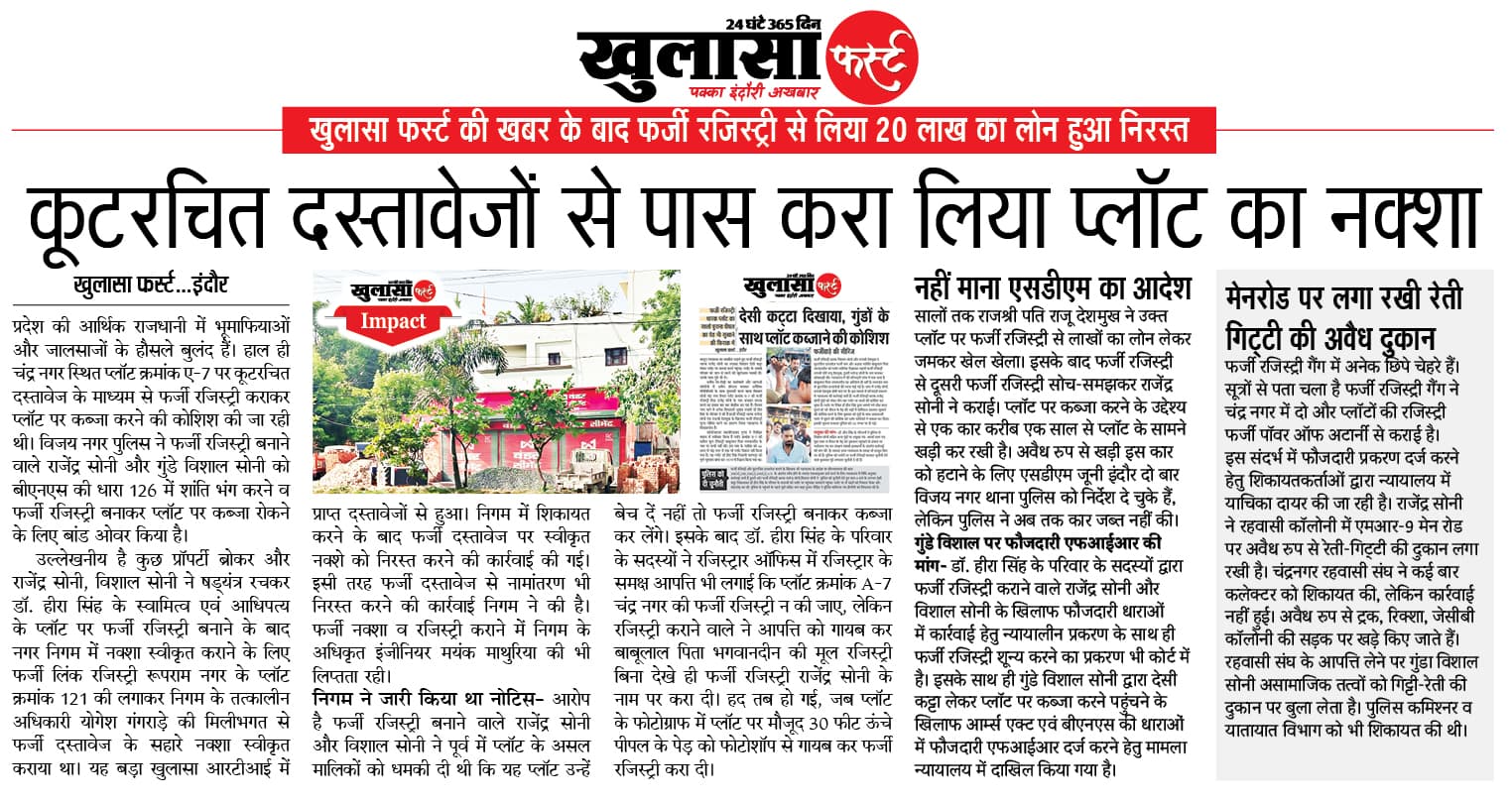 कूटरचित दस्तावेजों से पास करा लिया प्लॉट का नक्शा