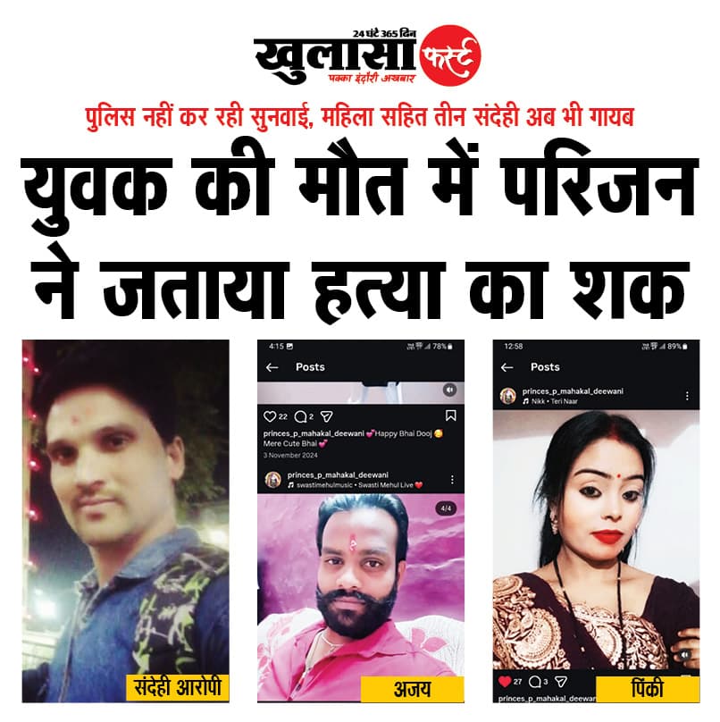 युवक की मौत में परिजन ने जताया हत्या का शक