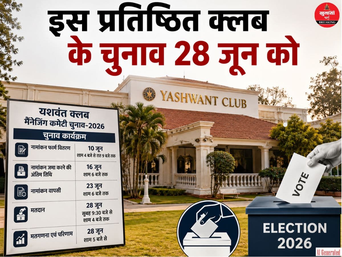 इस  प्रतिष्ठित क्लब के चुनाव 28 जून को