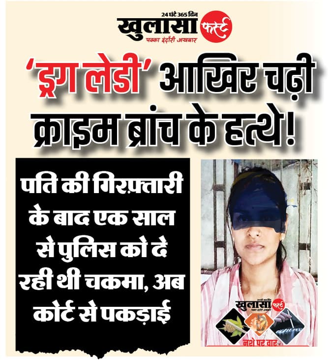 ‘ड्रग लेडी’ आखिर चढ़ी क्राइम ब्रांच के हत्थे!