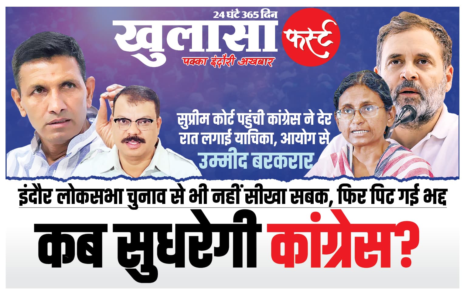 कब सुधरेगी कांग्रेस