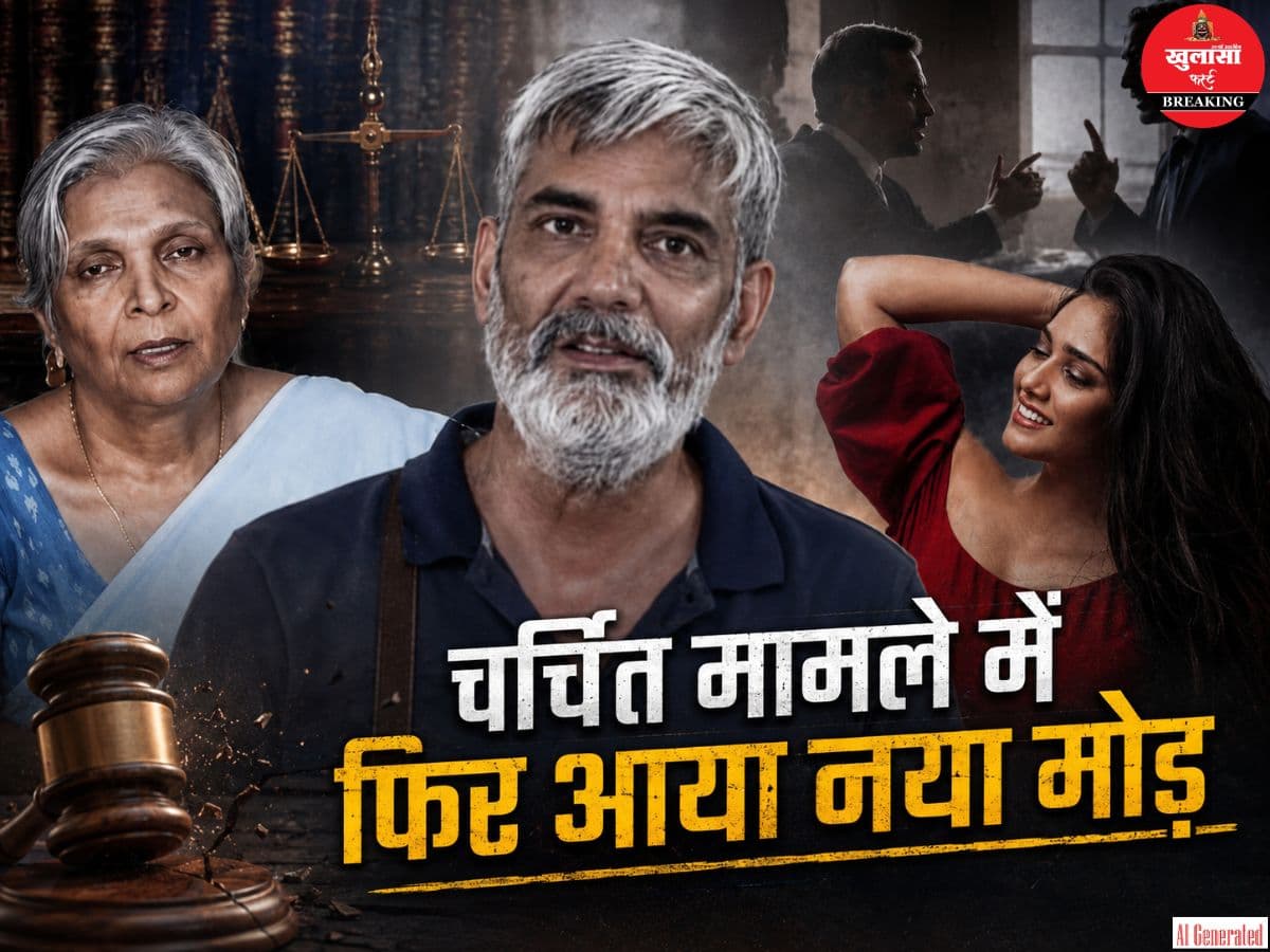 चर्चित मामले में फिर आया नया मोड़