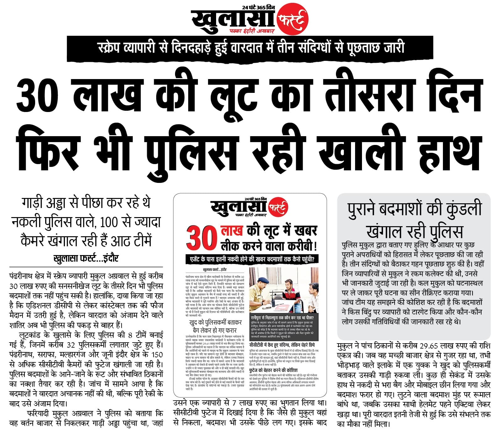 30 लाख की लूट का तीसरा दिन फिर भी पुलिस रही खाली हाथ