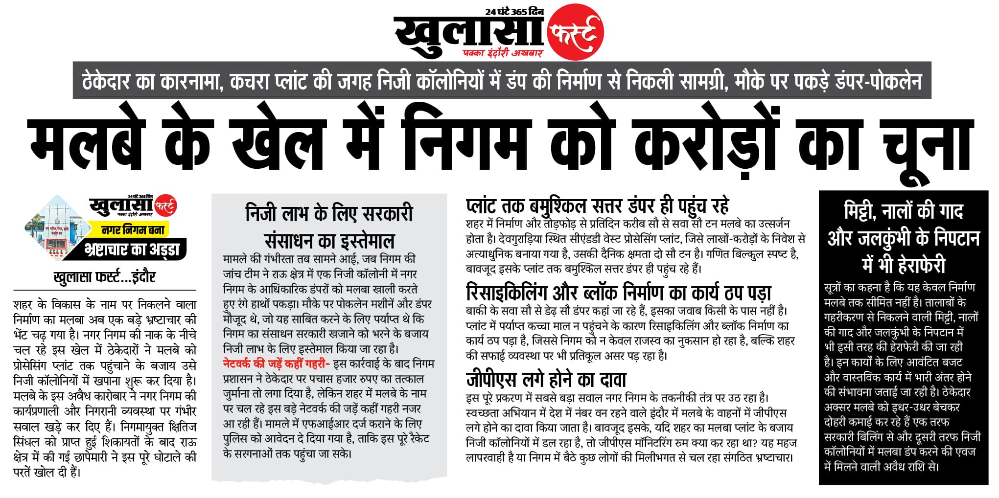 मलबे के खेल में निगम को करोड़ों का चूना