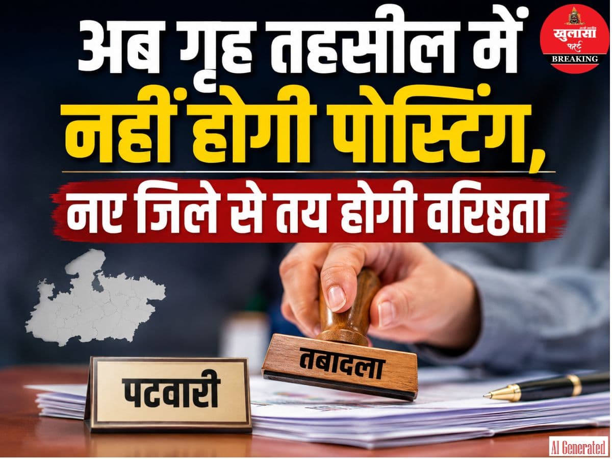 अब गृह तहसील में इनकी नहीं होगी पोस्टिंग