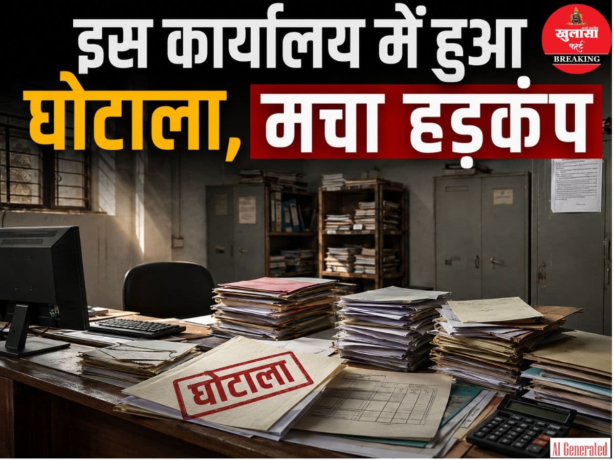 इस कार्यालय में हुआ घोटाला