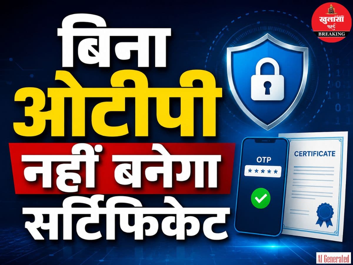 बिना ओटीपी नहीं बनेगा यह सर्टिफिकेट