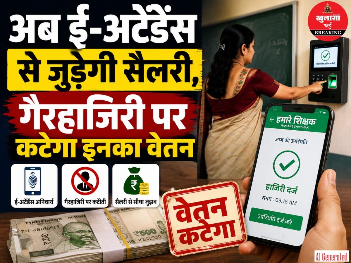 अब ई-अटेंडेंस से जुड़ेगी सैलरी