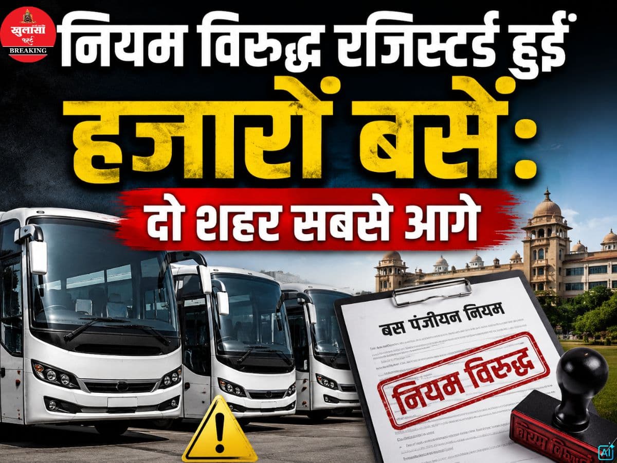 नियम विरुद्ध रजिस्टर्ड हुईं हजारों बसें