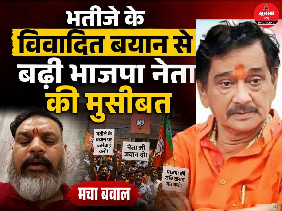 भतीजे के विवादित बयान से बढ़ी भाजपा नेता की मुसीबत