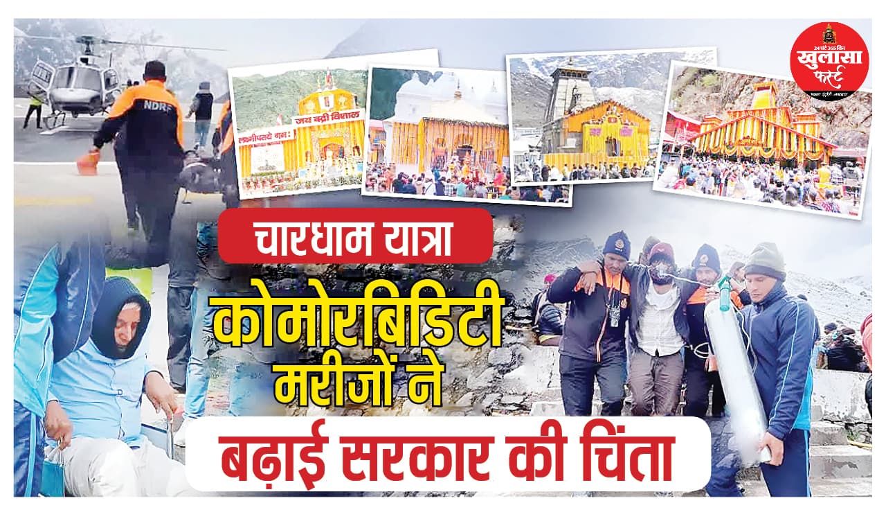 चारधाम यात्रा कोमोरबिडिटी मरीजों ने बढ़ाई सरकार की चिंता