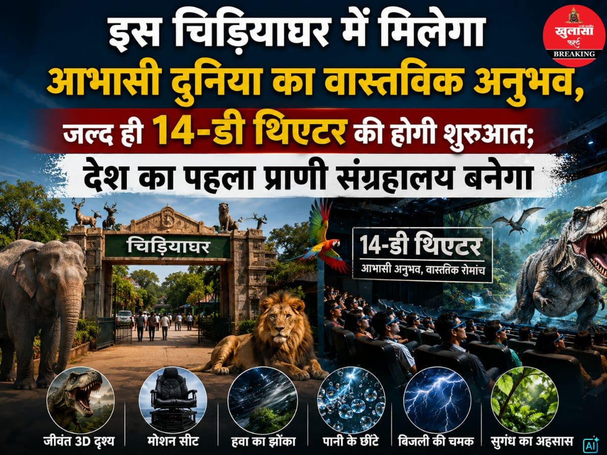 इस चिड़ियाघर में  मिलेगा आभासी दुनिया का वास्तविक अनुभव