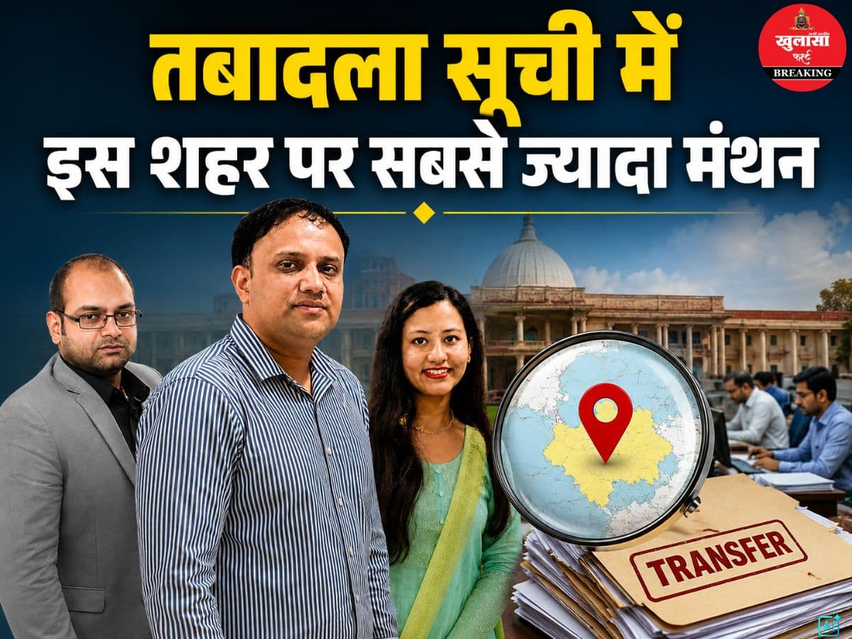 तबादला सूची में इस शहर पर सबसे ज्यादा मंथन