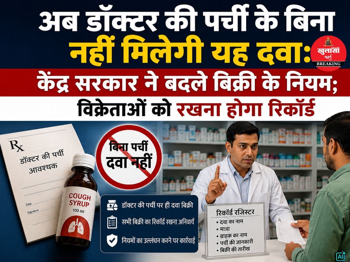 अब डॉक्टर की पर्ची के बिना नहीं मिलेगी यह दवा