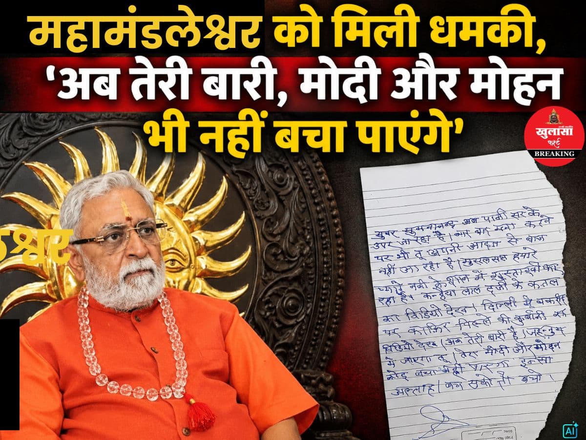 महामंडलेश्वर को मिली धमकी