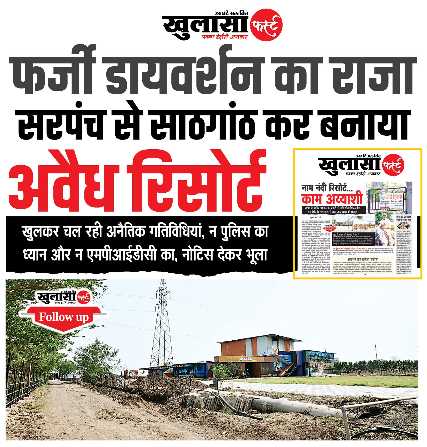 अवैध रिसोर्ट फर्जी डायवर्शन का राजा सरपंच से साठगांठ कर बनाया