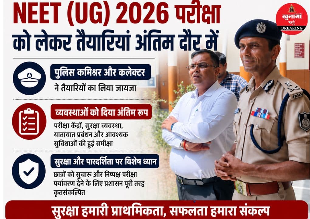 शहर में इस दिन नीट (यूजी) की पुन: परीक्षा