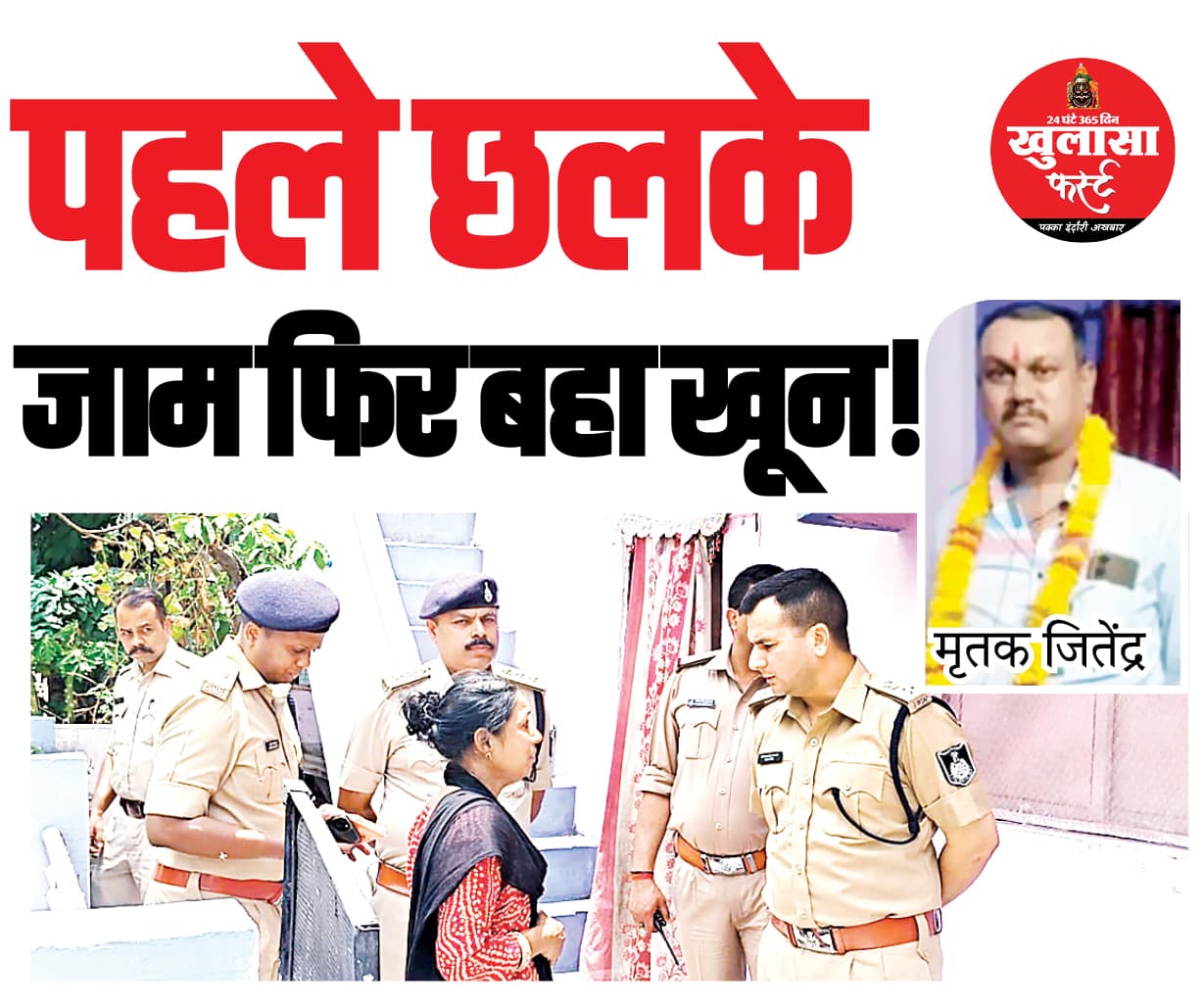 पहले छलकेे जाम फिर बहा खून
