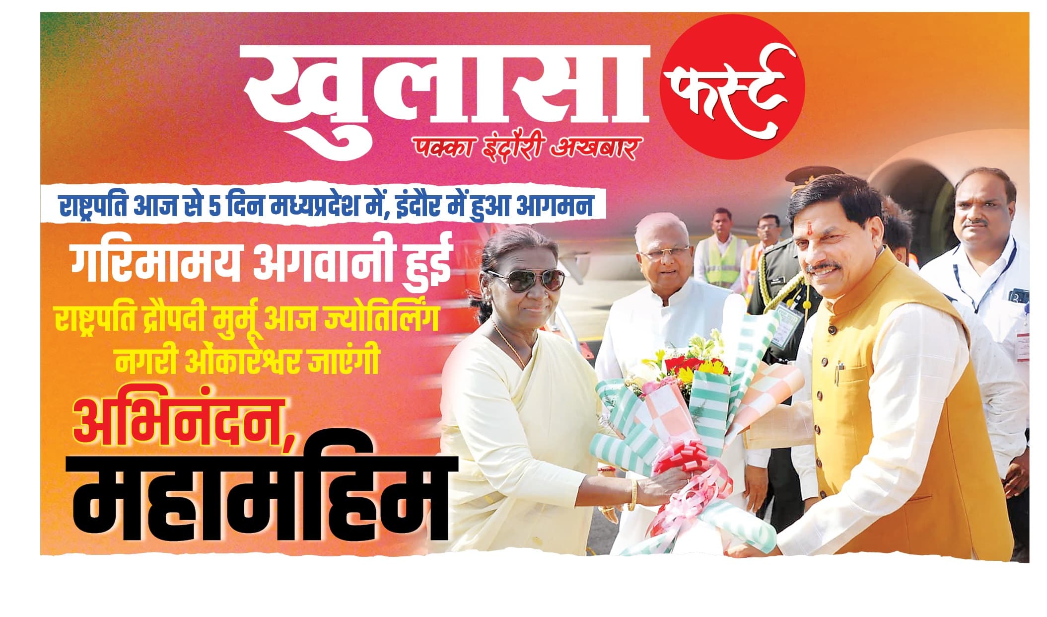 राष्ट्रपति आज से 5 दिन मध्यप्रदेश में
