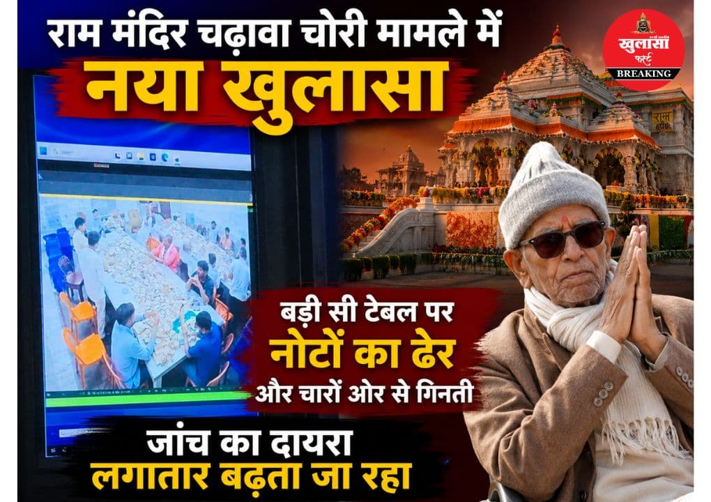 राम मंदिर में चढ़ावे के नोटों की ऐसी गिनती