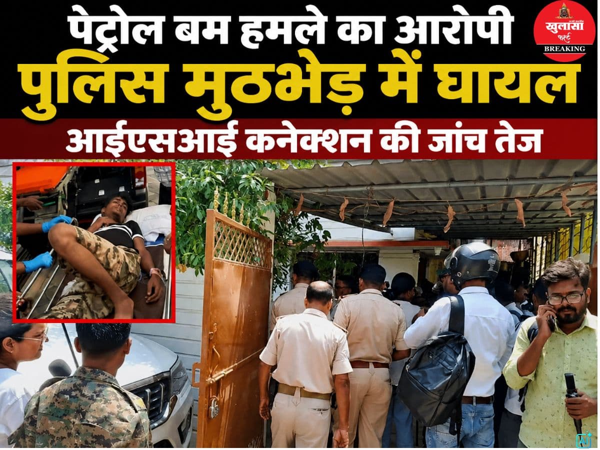 पेट्रोल बम हमले का आरोपी पुलिस मुठभेड़ में घायल