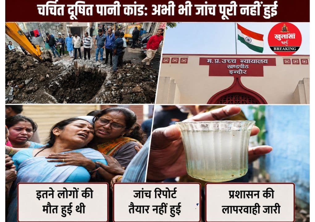 दूषित पानी कांड