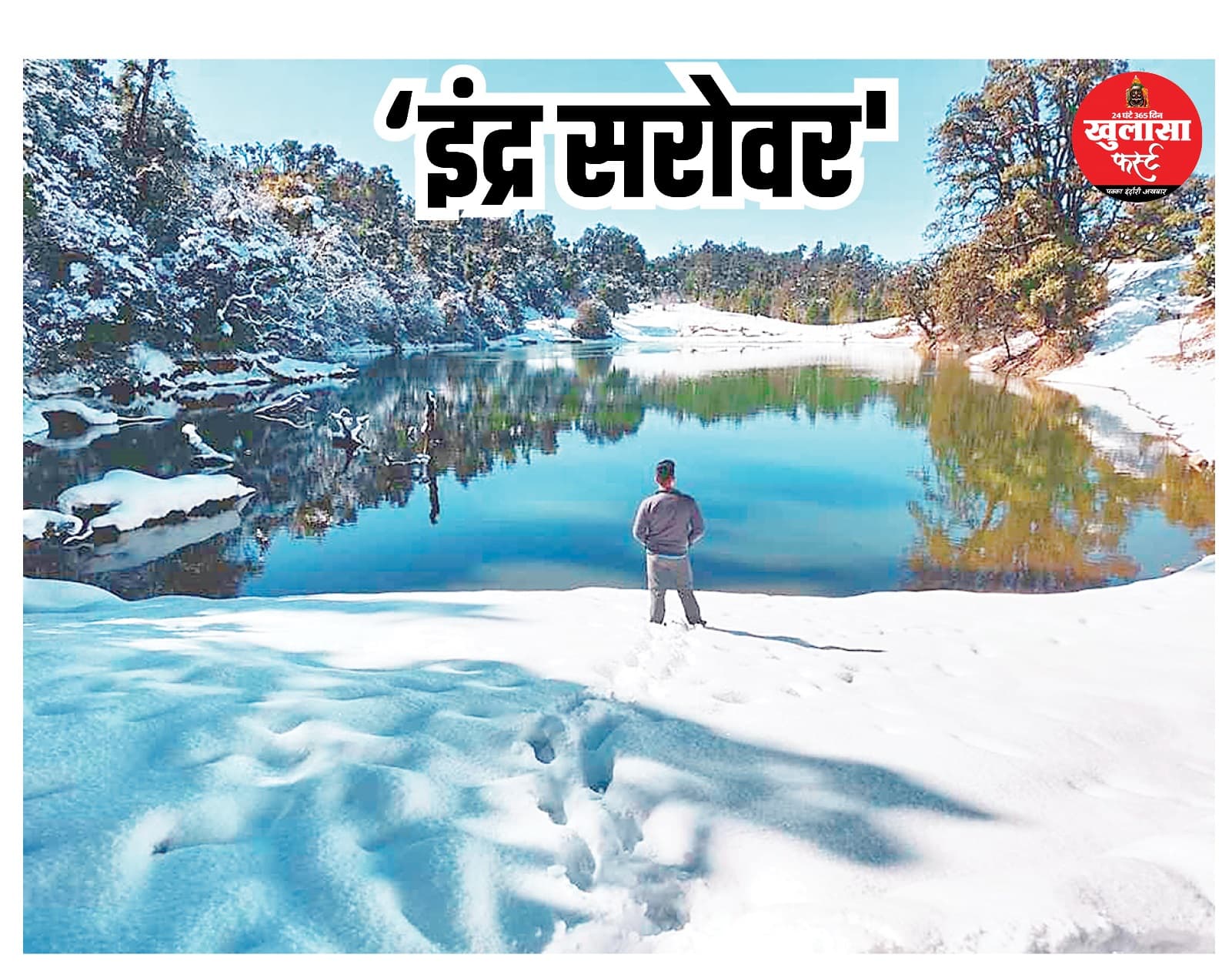 इंद्र सरोवर