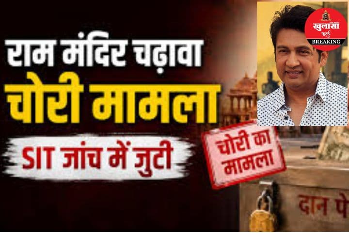 राम मंदिर चढ़ावा विवाद पर सियासी तंज