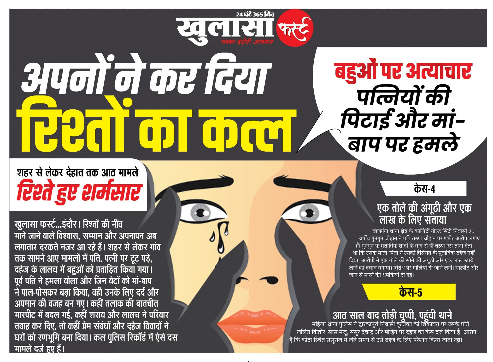 अपनों ने कर दिया रिश्तों का कत्ल