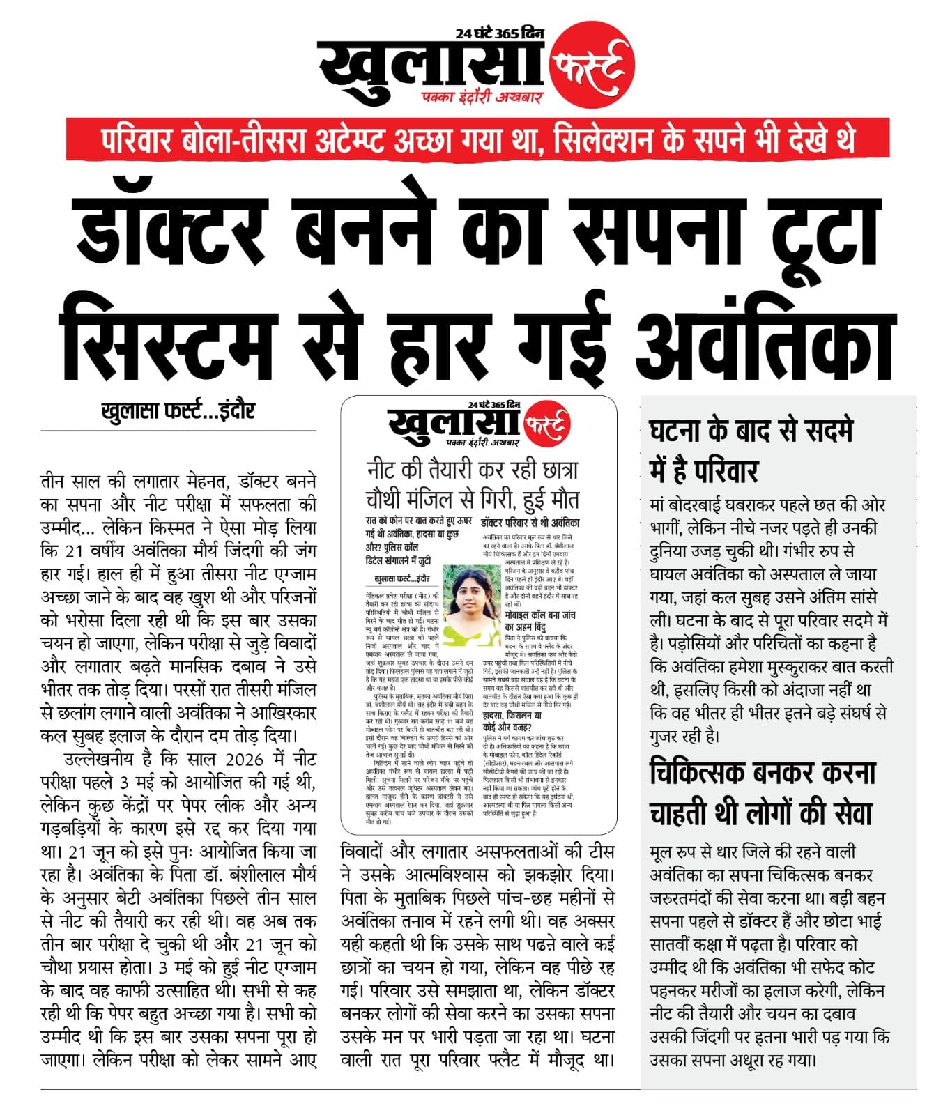 डॉक्टर बनने का सपना टूटा सिस्टम से हार गई अवंतिका