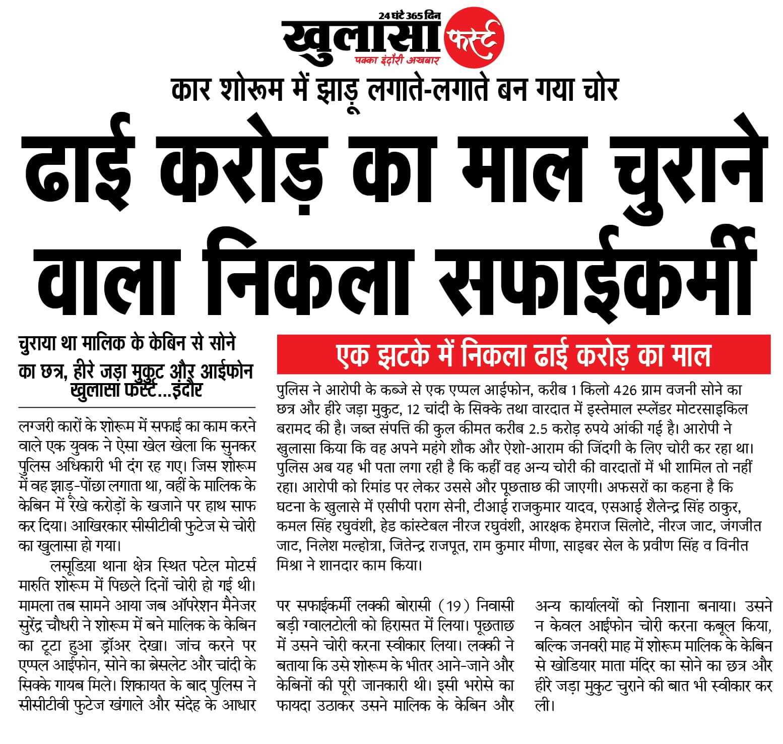 ढाई करोड़ का माल चुराने वाला निकला सफाईकर्मी