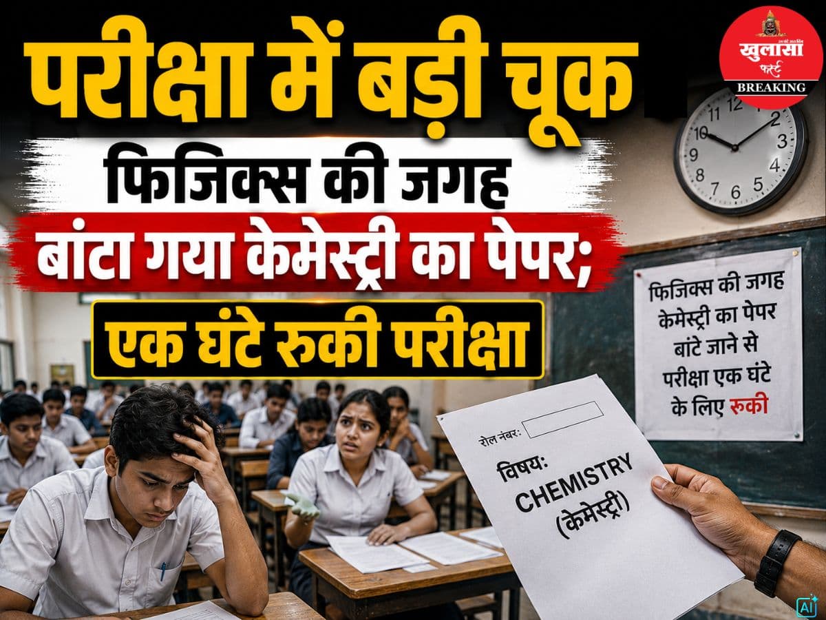 परीक्षा में बड़ी चूक