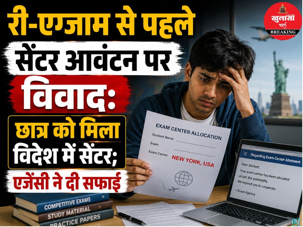 री-एग्जाम से पहले सेंटर आवंटन पर विवाद