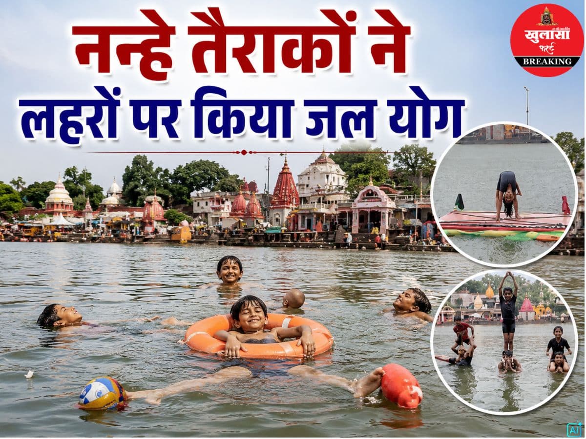 नन्हे तैराकों ने लहरों पर किया जल योग