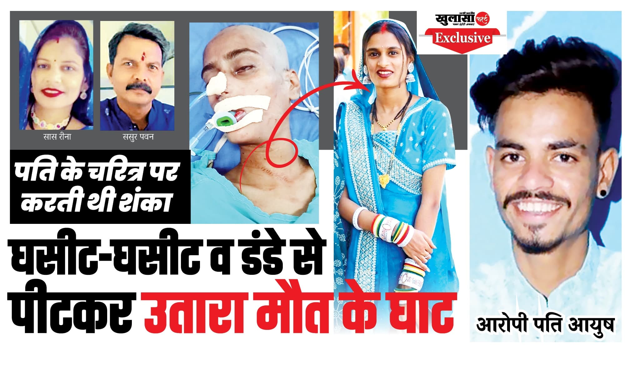 घसीट-घसीट व डंडे से पीटकर उतारा मौत के घाट