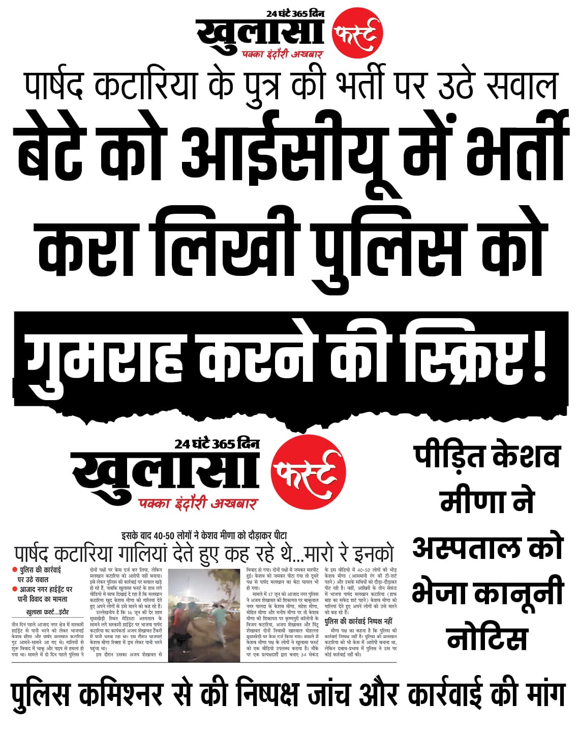 बेटे को आईसीयू में भर्ती करा लिखी पुलिस को गुमराह करने की स्क्रिप्ट