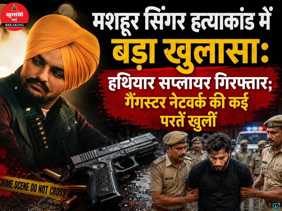 मशहूर सिंगर हत्याकांड में बड़ा खुलासा