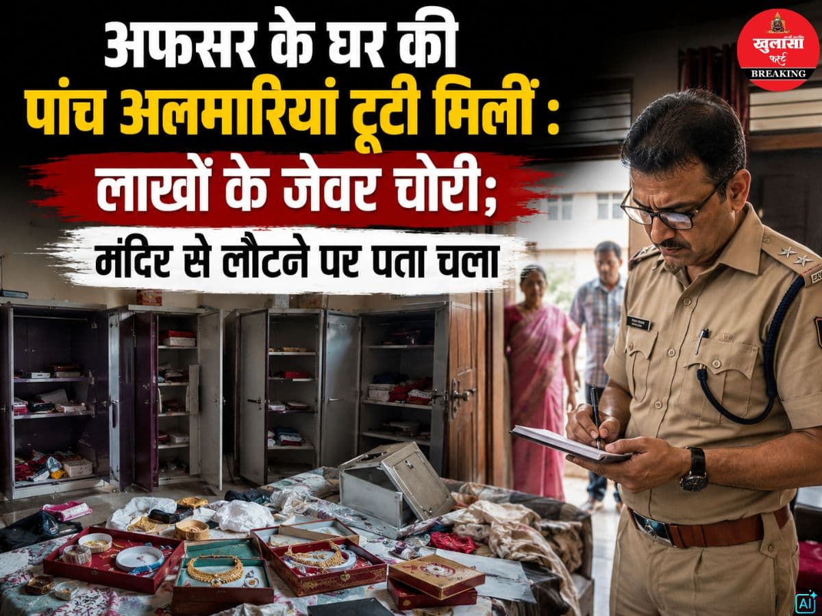 अफसर के घर की पांच अलमारियां टूटी मिलीं