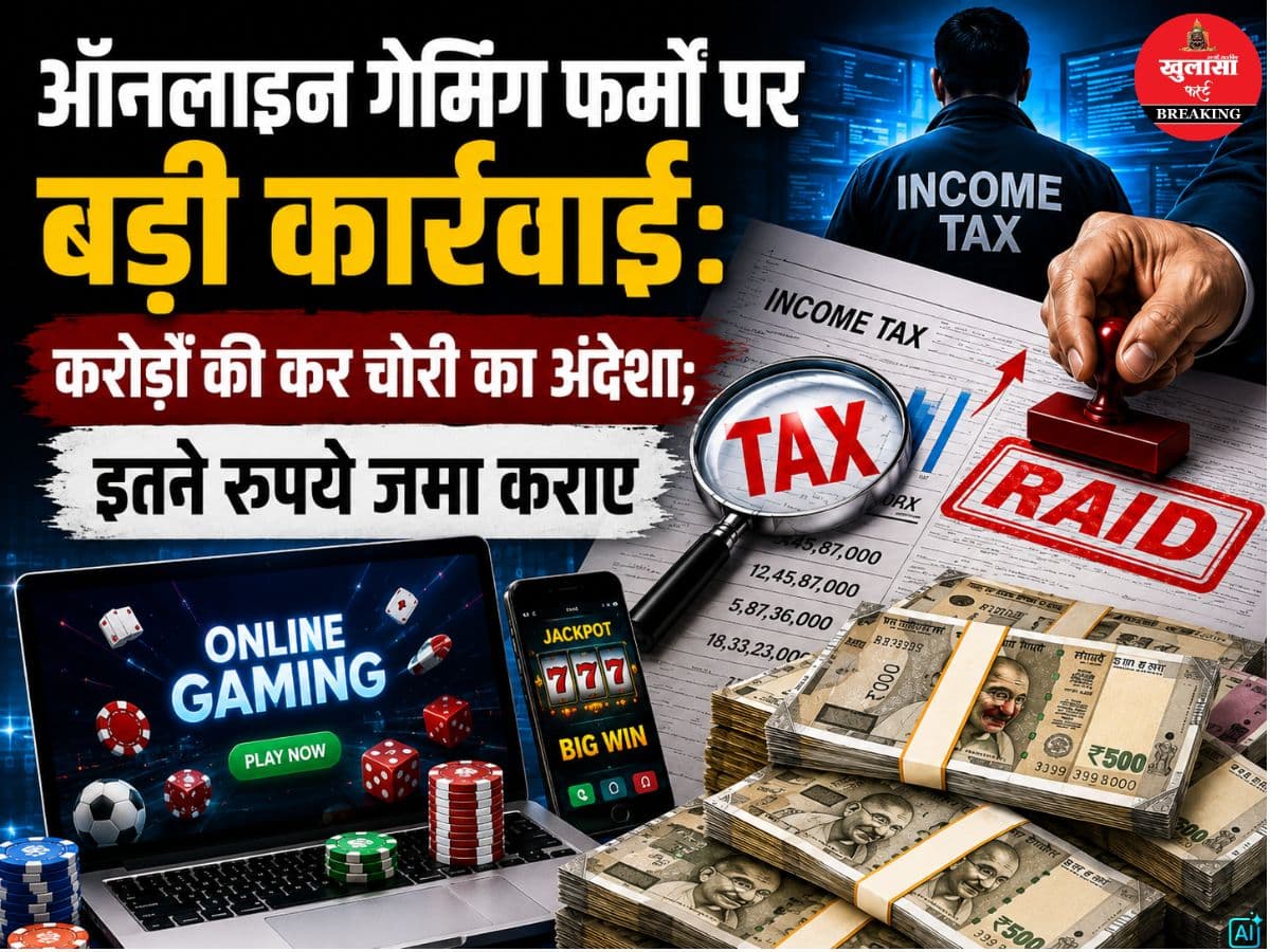 ऑनलाइन गेमिंग फर्मों पर बड़ी कार्रवाई