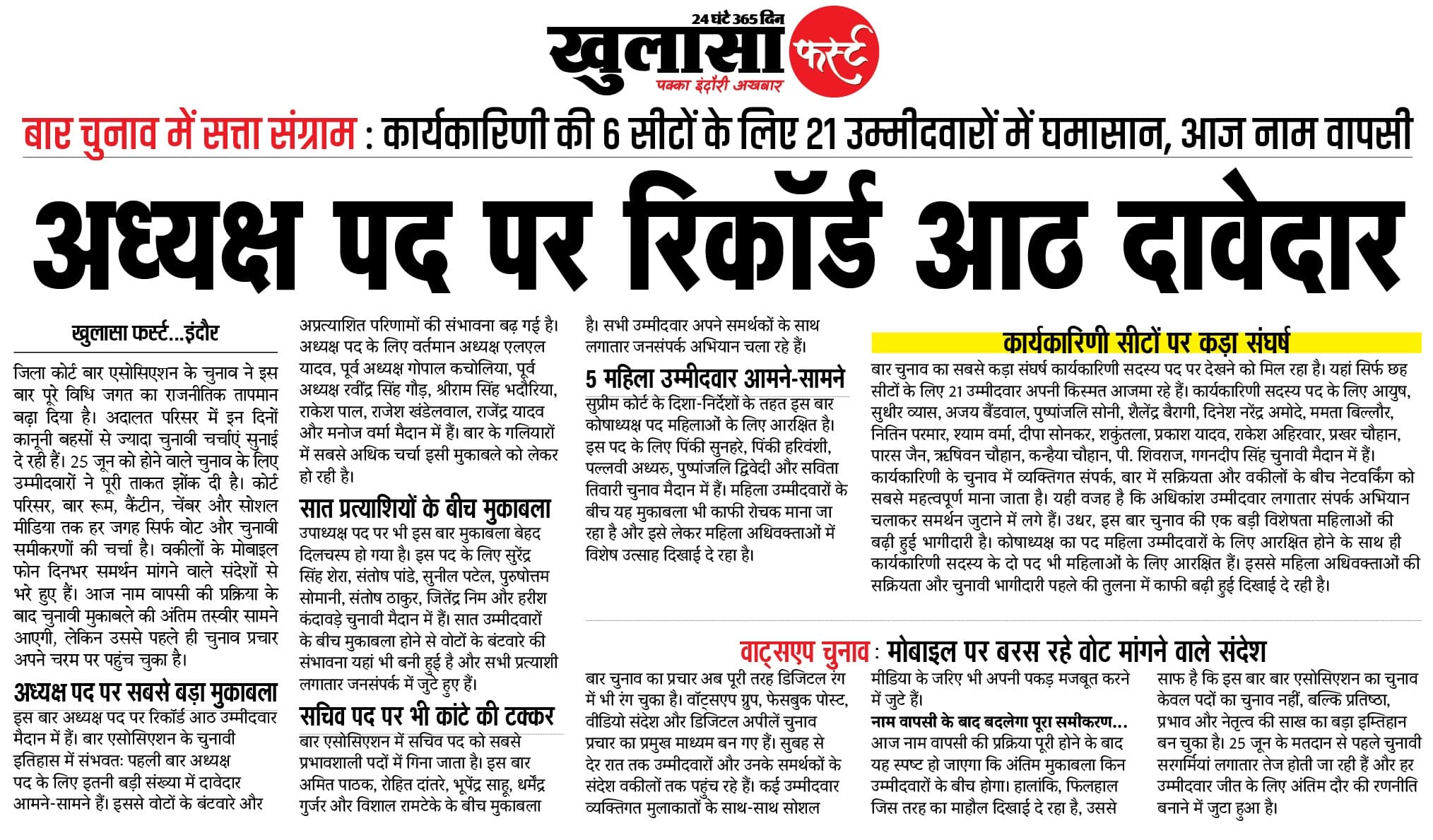 अध्यक्ष पद पर रिकॉर्ड आठ दावेदार