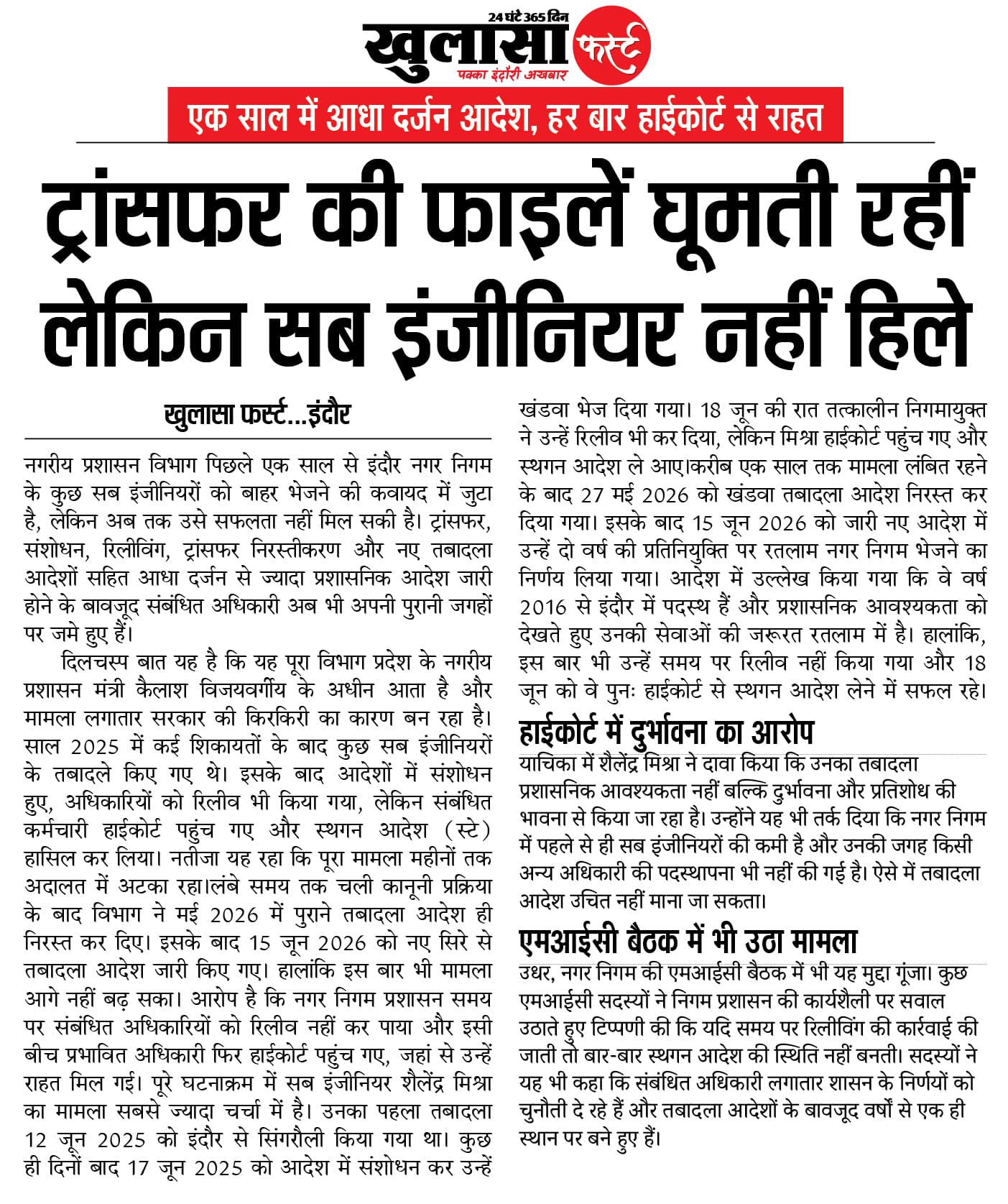 ट्रांसफर की फाइलें घूमती रहीं लेकिन सब इंजीनियर नहीं हिले