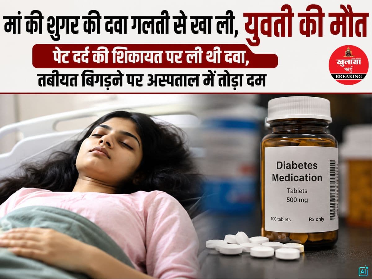 मां की शुगर की दवा गलती से खा ली