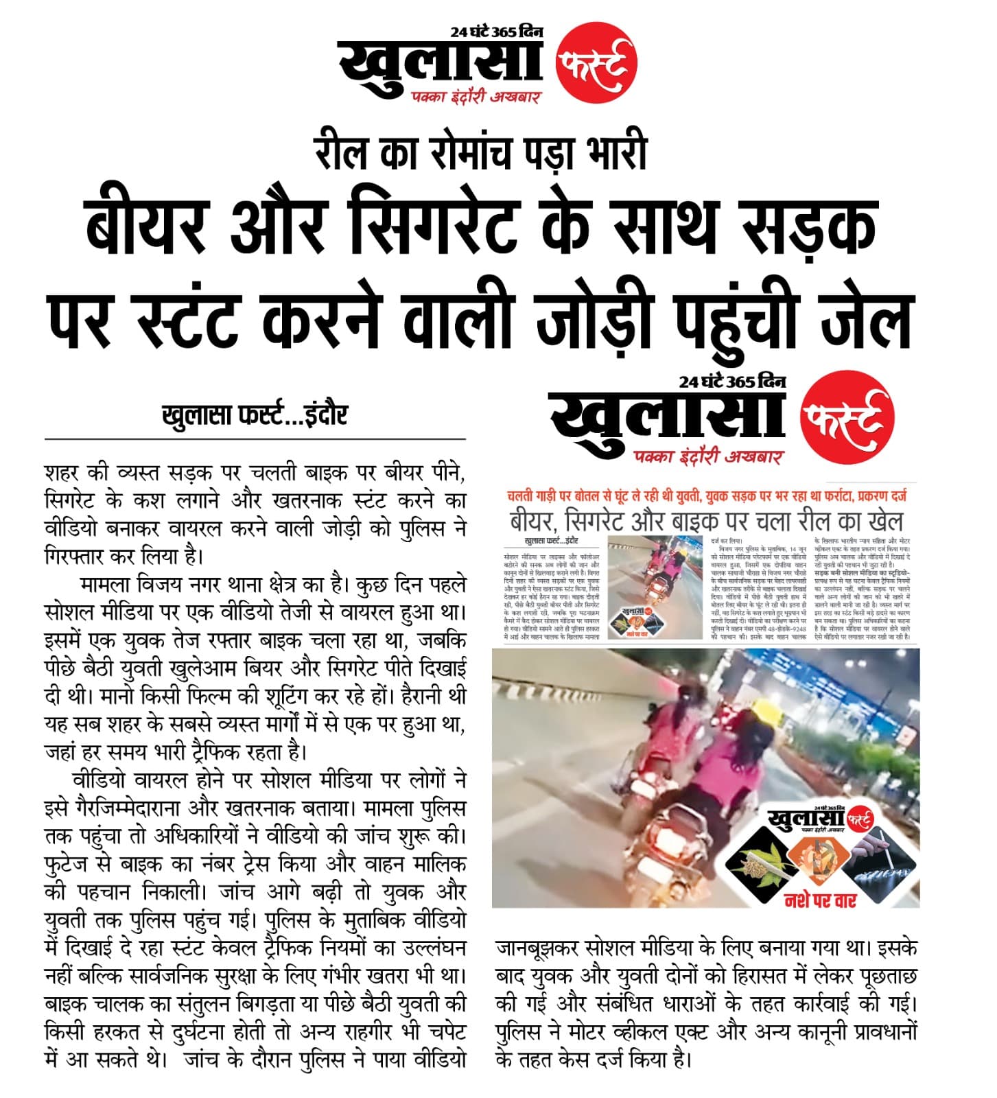 रील का रोमांच पड़ा भारी
