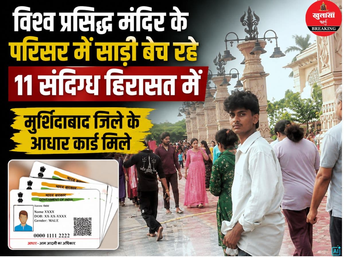 विश्व प्रसिद्ध मंदिर के परिसर में साड़ी बेच रहे 11 संदिग्ध हिरासत में